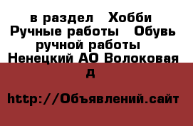  в раздел : Хобби. Ручные работы » Обувь ручной работы . Ненецкий АО,Волоковая д.